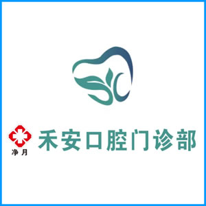 深圳市|净月禾安口腔门诊