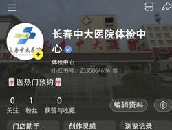 深圳市|长春人注意！长春中大医院小红书本地团购开通