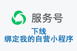 深圳市|公众平台于2026 年 6 月 15 日下线-绑定我的自营小程序