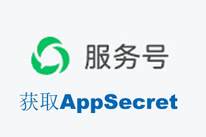 深圳市|如何获取微信服务号AppSecret公众号AppSecret